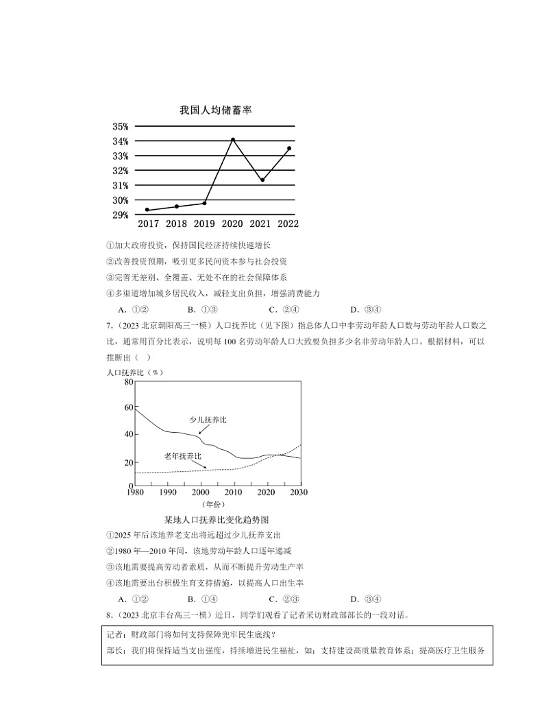 2022～2024北京高三一模政治试题分类汇编：我国的个人收入分配与社会保障章节综合第3页