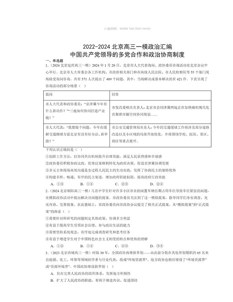 2022～2024北京高三一模政治试题分类汇编：中国共产党领导的多党合作和政治协商制度第1页