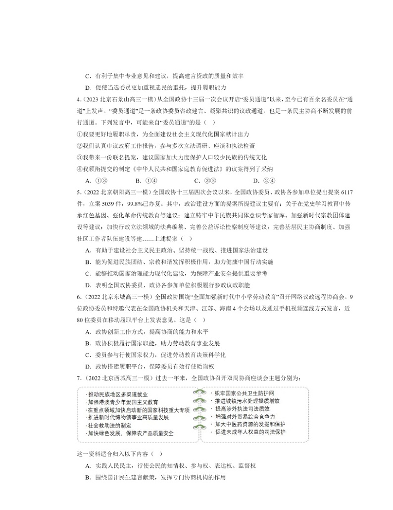 2022～2024北京高三一模政治试题分类汇编：中国共产党领导的多党合作和政治协商制度第2页