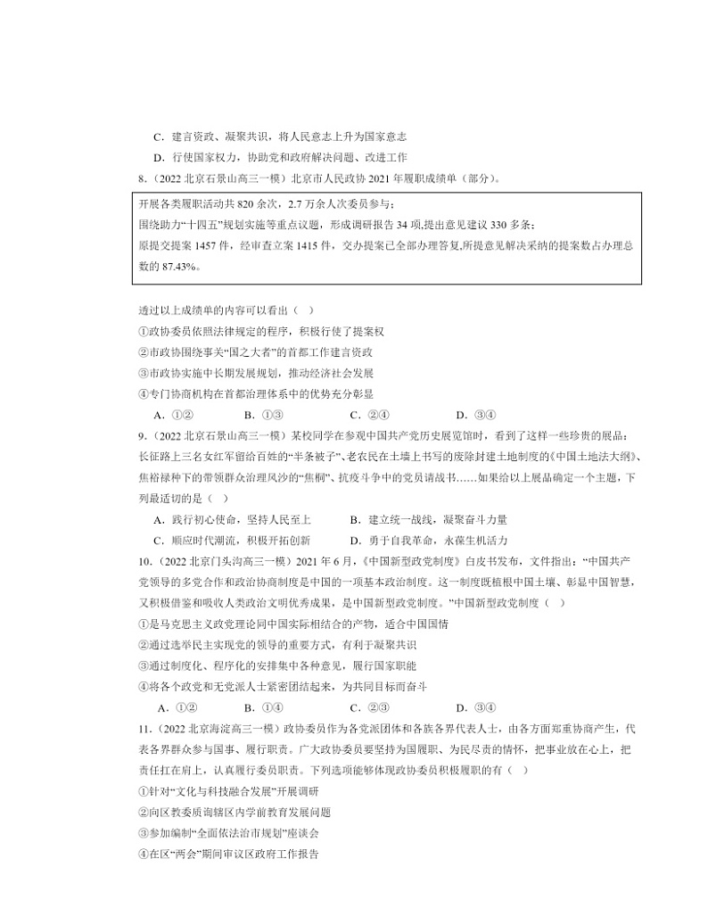 2022～2024北京高三一模政治试题分类汇编：中国共产党领导的多党合作和政治协商制度第3页