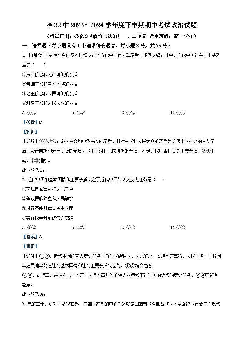 黑龙江省哈尔滨市第三十二中学023-2024学年高一下学期5月期中考试政治试题（原卷版+解析版）01