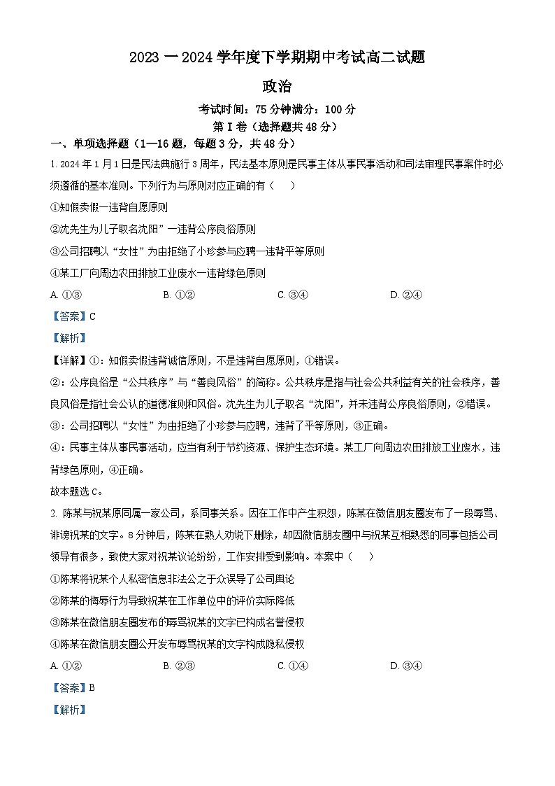 辽宁省部分高中2023-2024学年高二下学期5月期中联考政治试题（原卷版+解析版）01