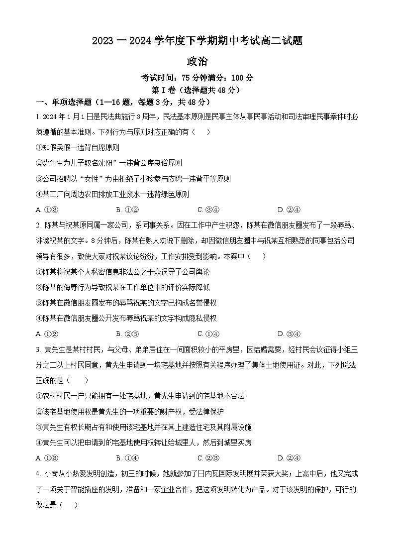 辽宁省部分高中2023-2024学年高二下学期5月期中联考政治试题（原卷版+解析版）01