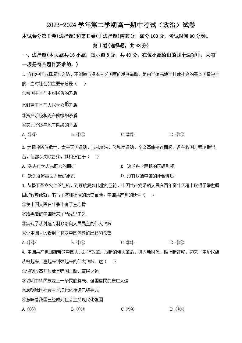 内蒙古自治区通辽市科尔沁左翼中旗实验高级中学2023-2024学年高一下学期期中考试政治试题01
