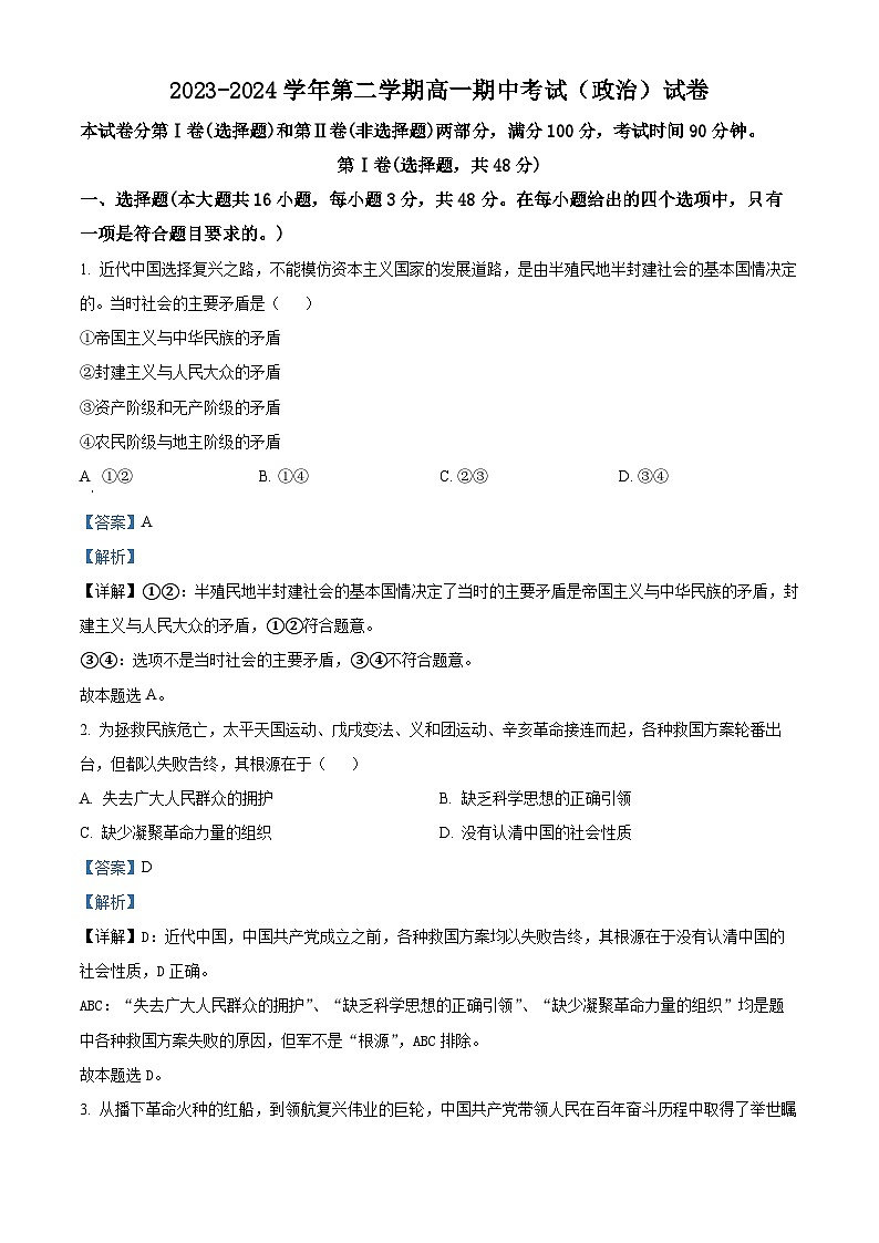 内蒙古自治区通辽市科尔沁左翼中旗实验高级中学2023-2024学年高一下学期期中考试政治试题01