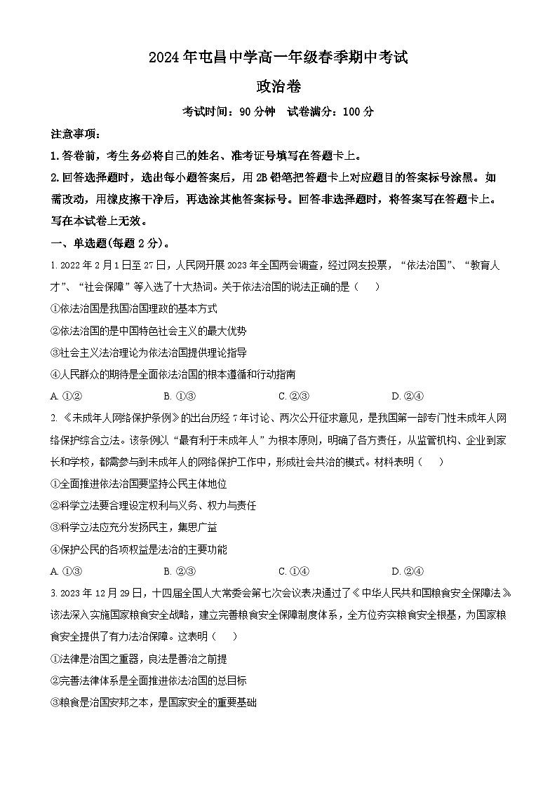 海南省屯昌中学2023-2024学年高一下学期期中考试政治试题（原卷版+解析版）01