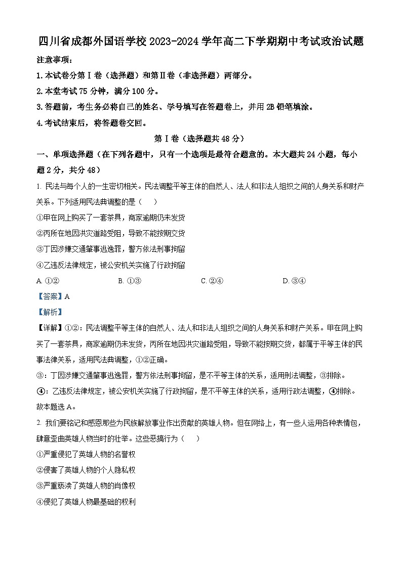 四川省成都外国语学校2023-2024学年高二下学期期中考试政治试题（原卷版+解析版）01