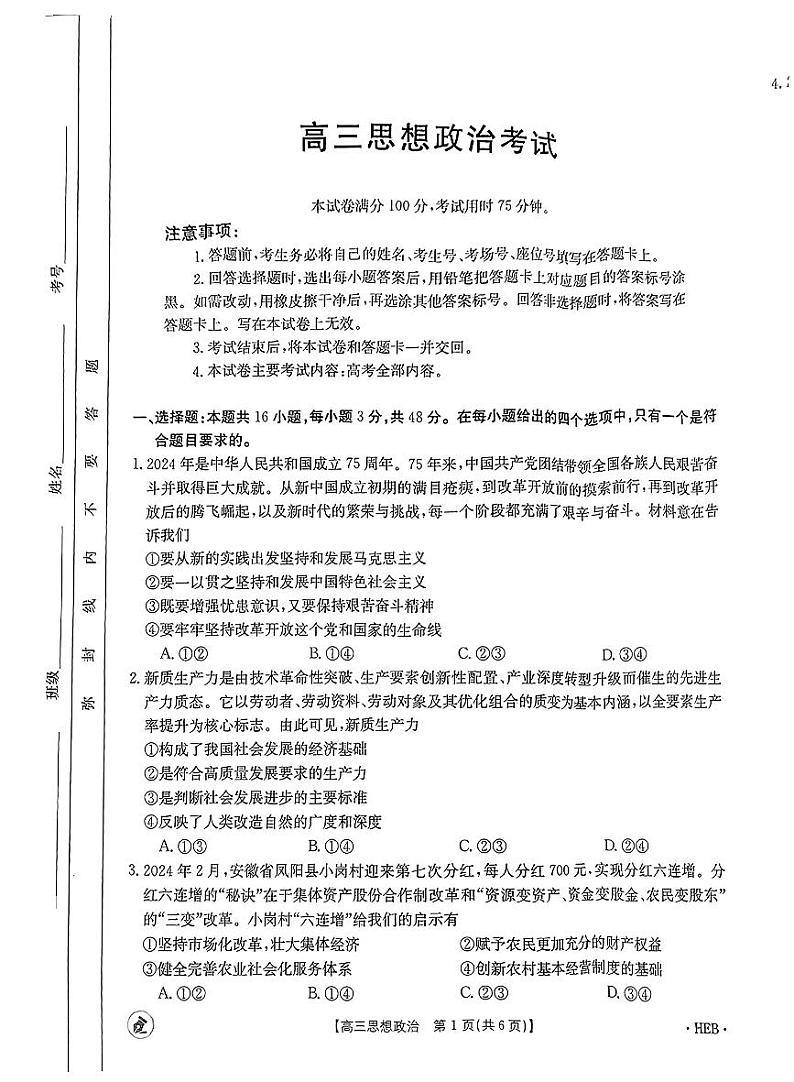 2024届河北省保定市名校协作体高三下学期三模政治试题第1页