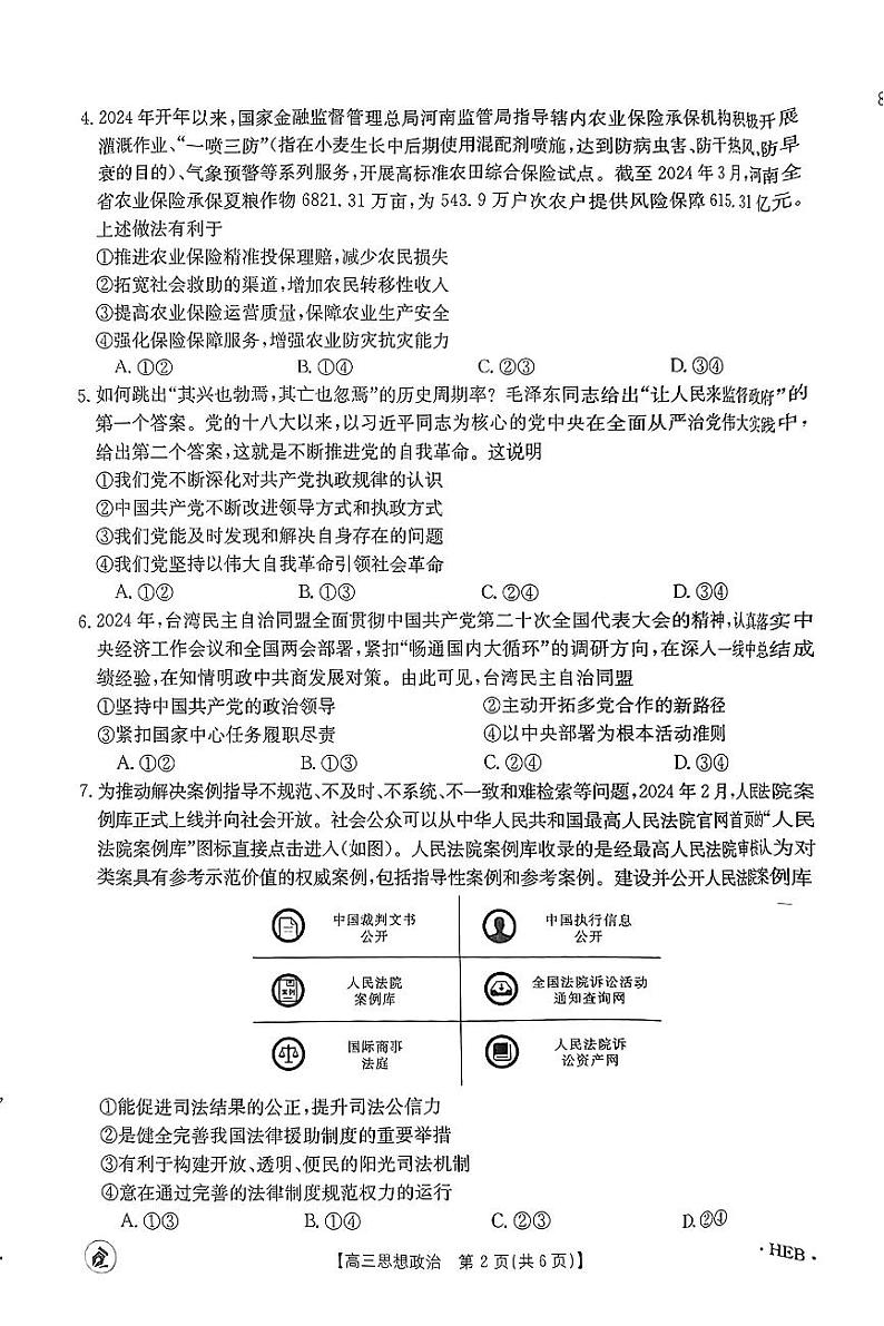 2024届河北省保定市名校协作体高三下学期三模政治试题第2页