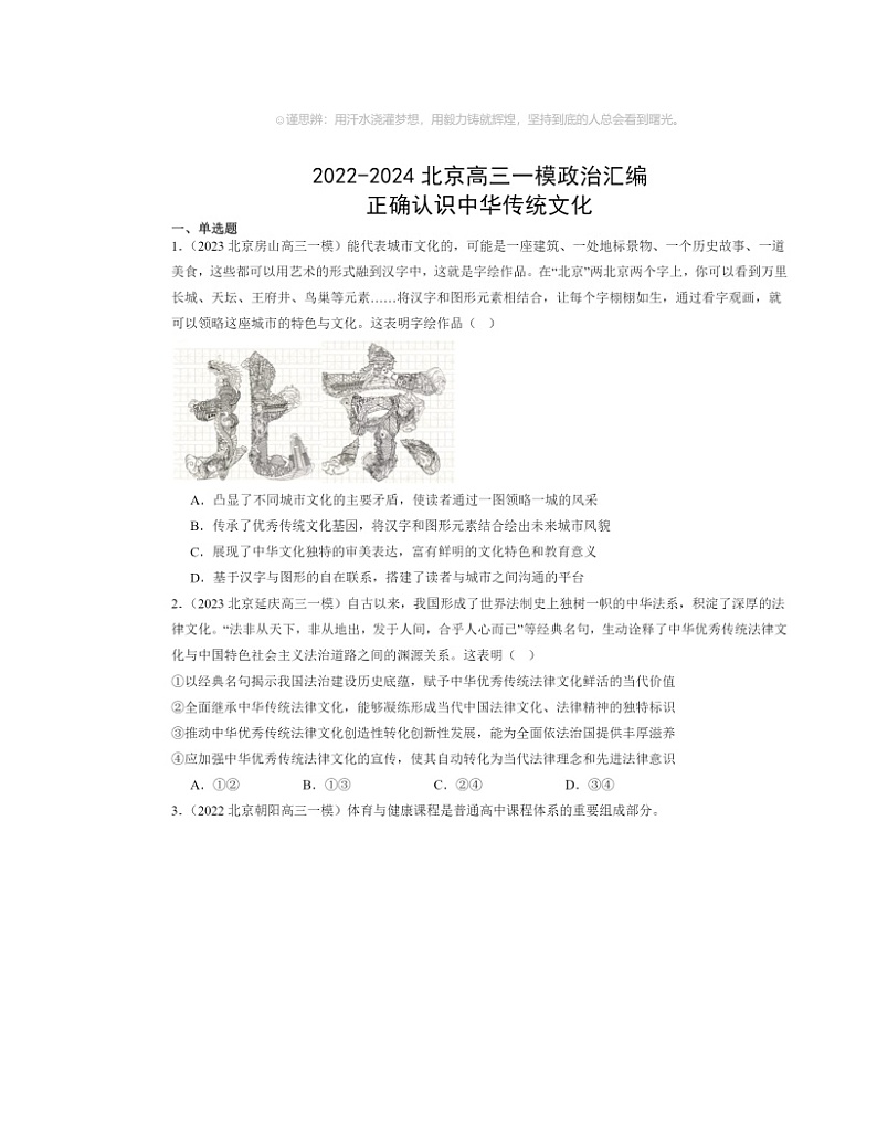 2022～2024北京高三一模政治试题分类汇编：正确认识中华传统文化第1页