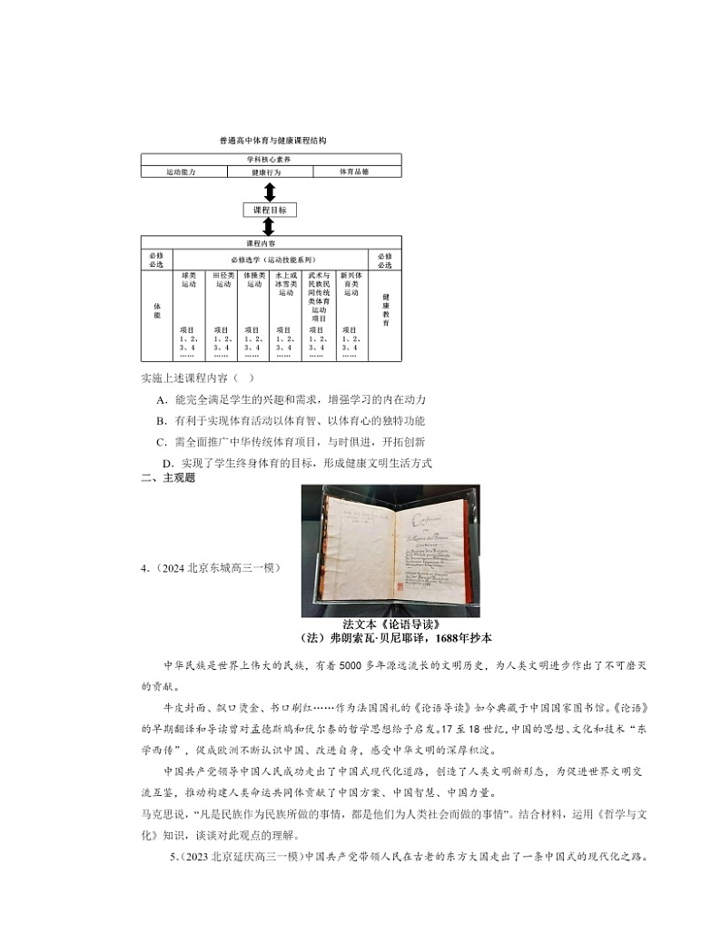 2022～2024北京高三一模政治试题分类汇编：正确认识中华传统文化第2页