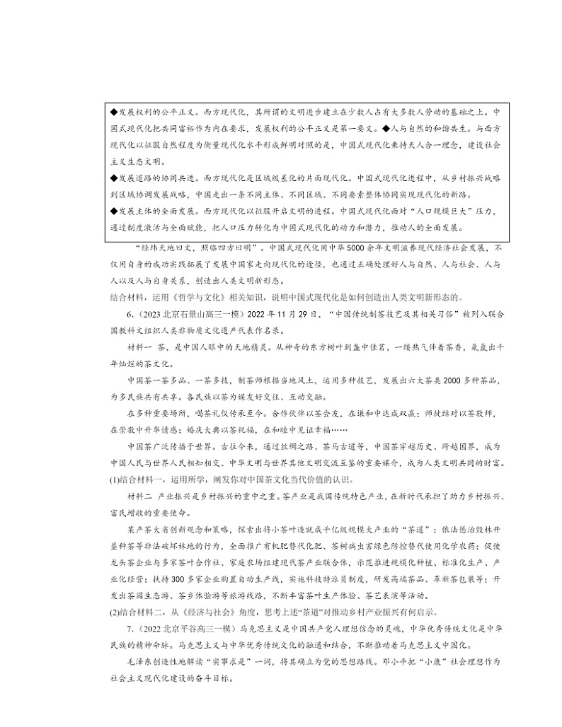 2022～2024北京高三一模政治试题分类汇编：正确认识中华传统文化第3页