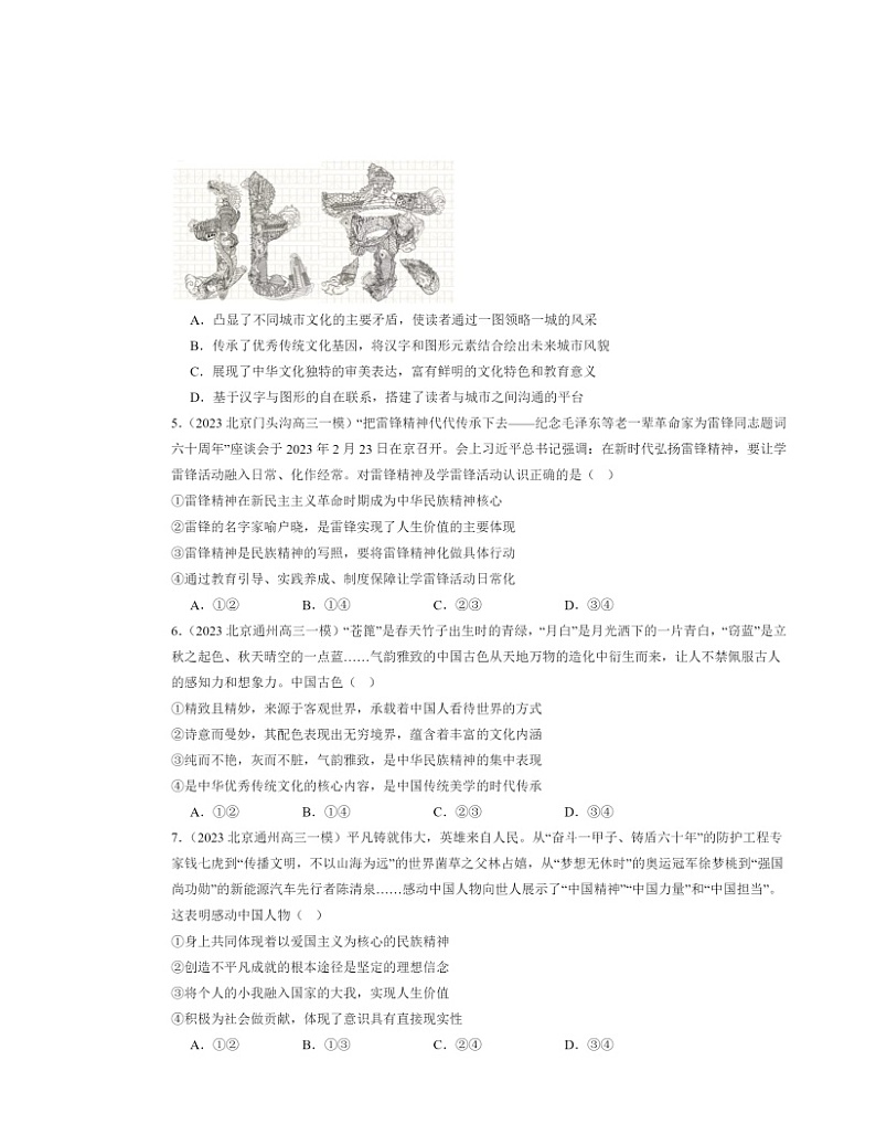 2022～2024北京高三一模政治试题分类汇编：继承发展中华优秀传统文化章节综合第2页