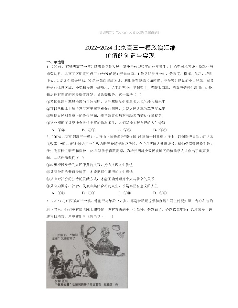 2022～2024北京高三一模政治试题分类汇编：价值的创造与实现01