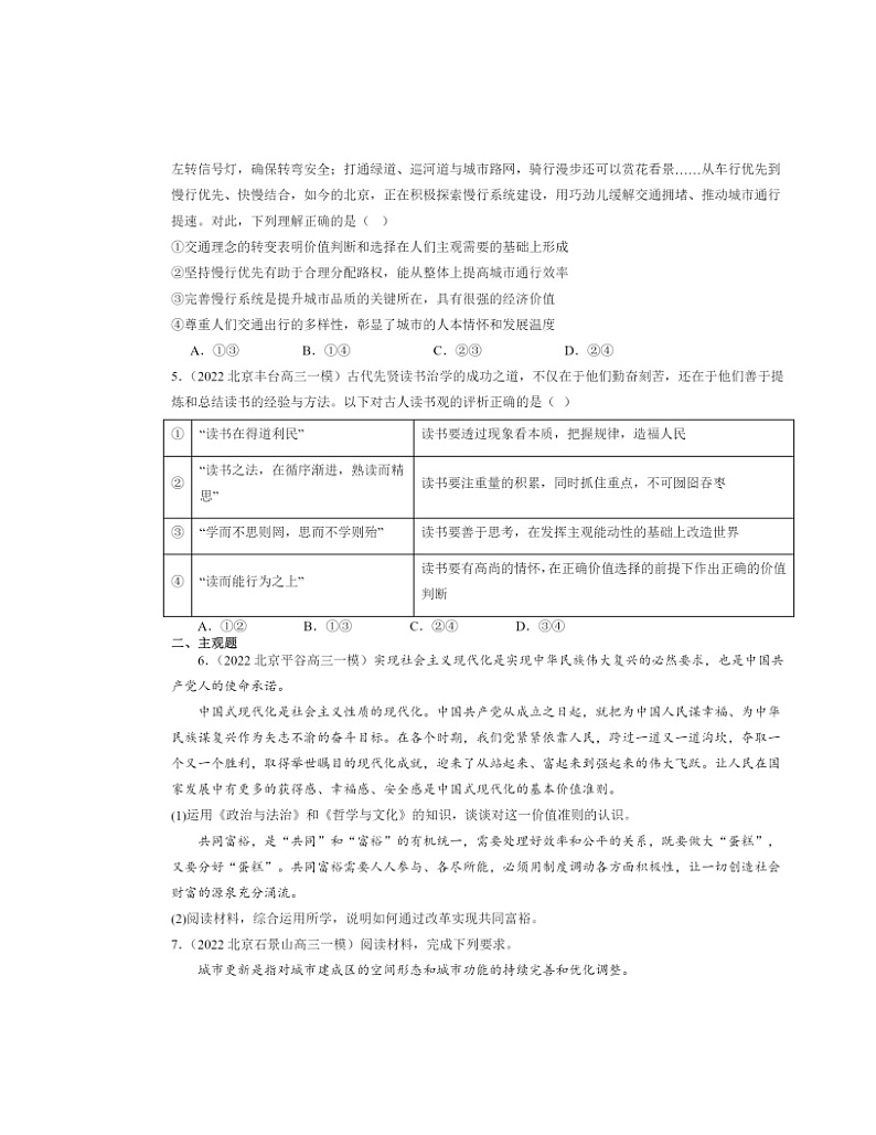 2022～2024北京高三一模政治试题分类汇编：价值判断与价值选择第2页