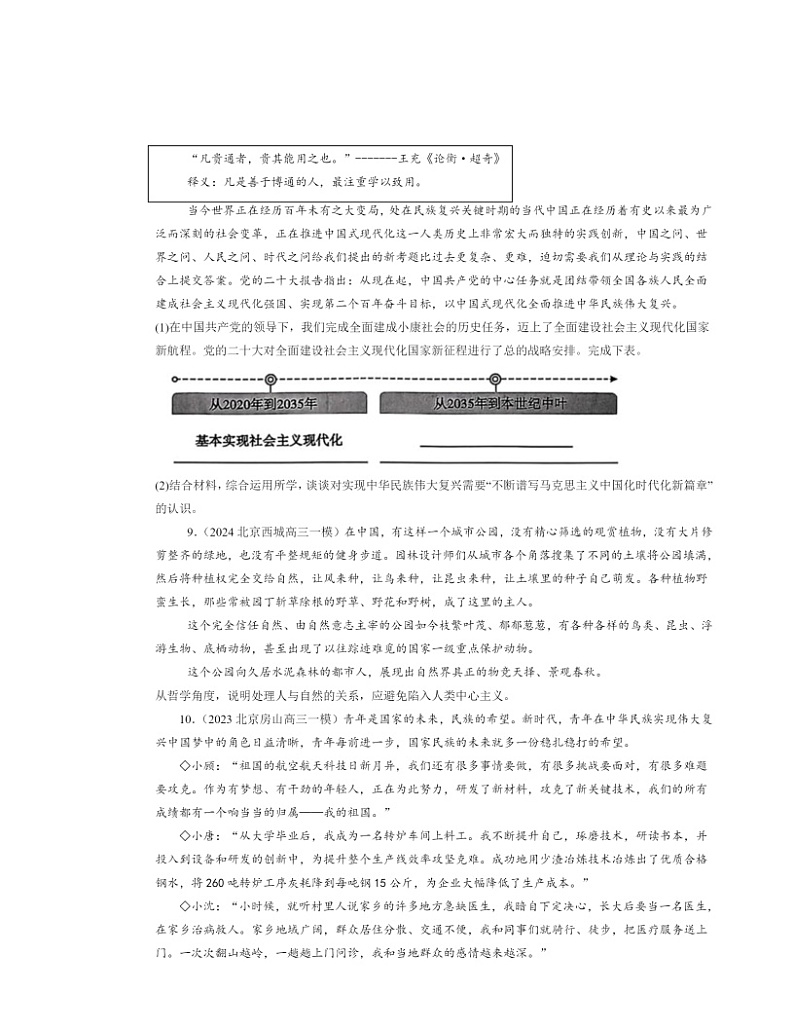 2022～2024北京高三一模政治试题分类汇编：价值与价值观第3页