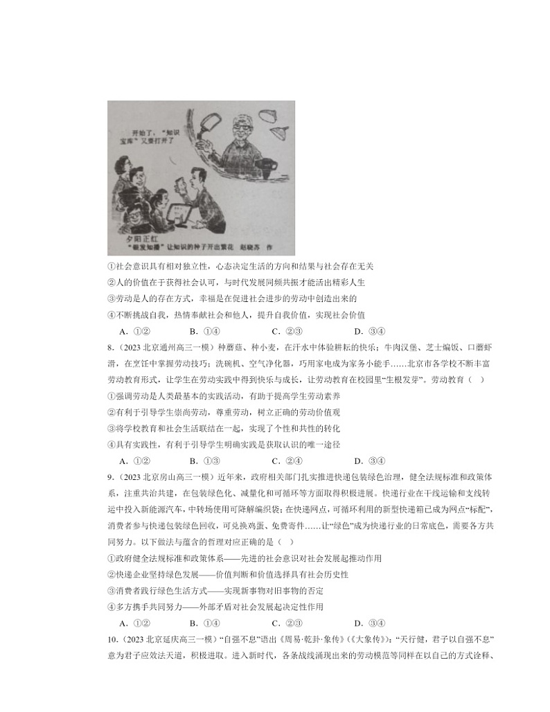 2022～2024北京高三一模政治试题分类汇编：实现人生的价值章节综合03
