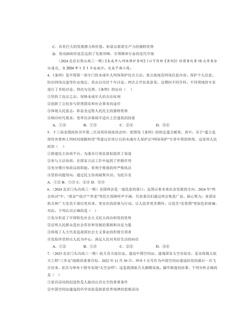 2022～2024北京高三一模政治试题分类汇编：寻觅社会的真谛章节综合02