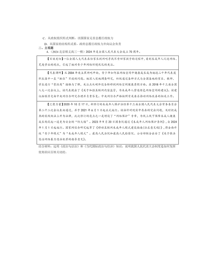 2022～2024北京高三一模政治试题分类汇编：国家的结构形式章节综合第2页