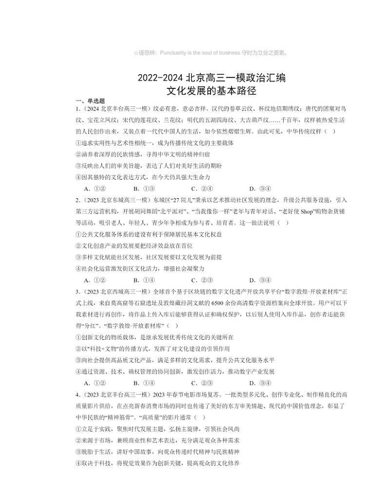 2022～2024北京高三一模政治试题分类汇编：文化发展的基本路径第1页