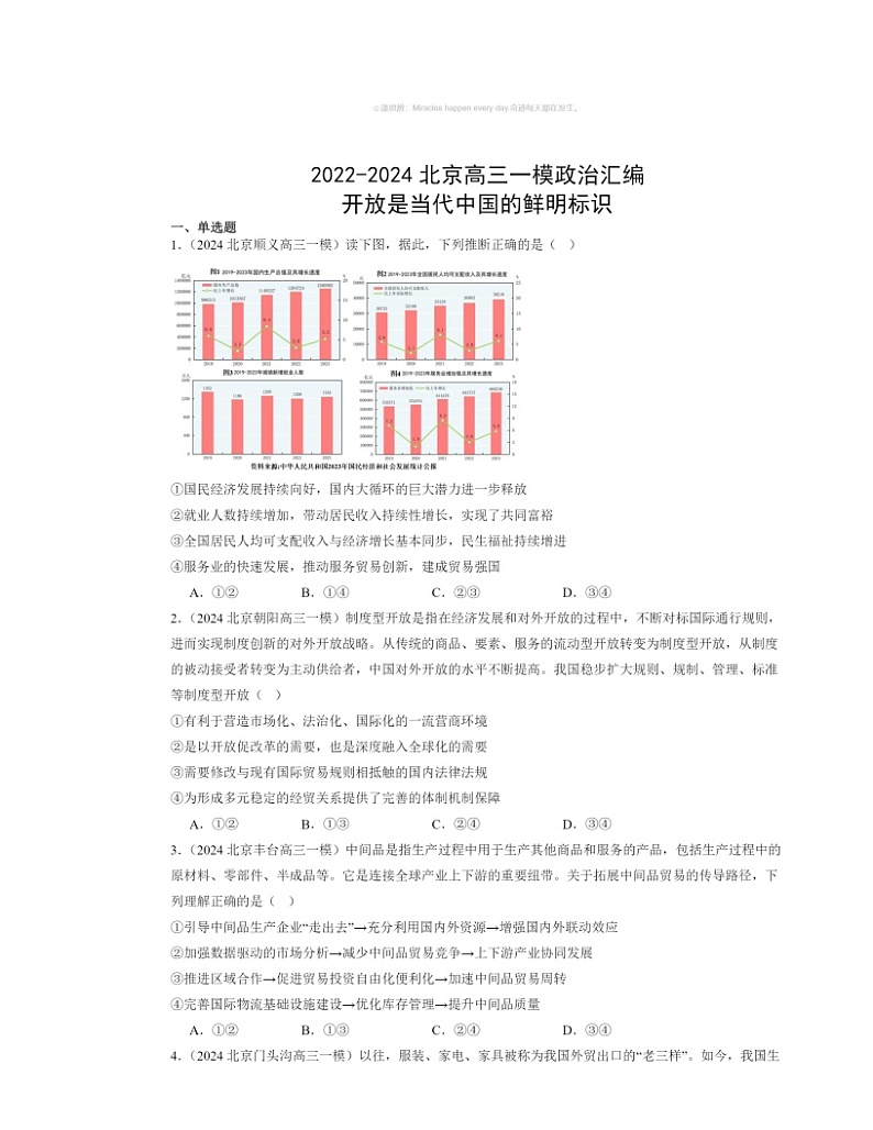 2022～2024北京高三一模政治试题分类汇编：开放是当代中国的鲜明标识01