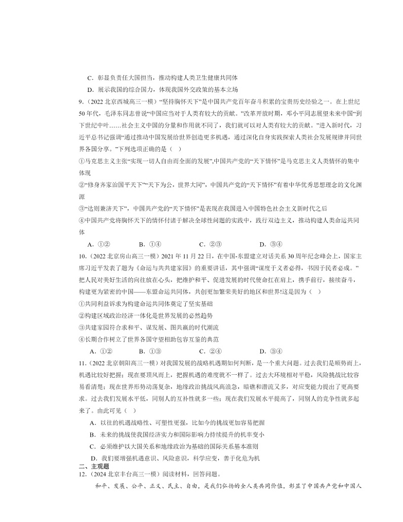 2022～2024北京高三一模政治试题分类汇编：中国的外交章节综合03