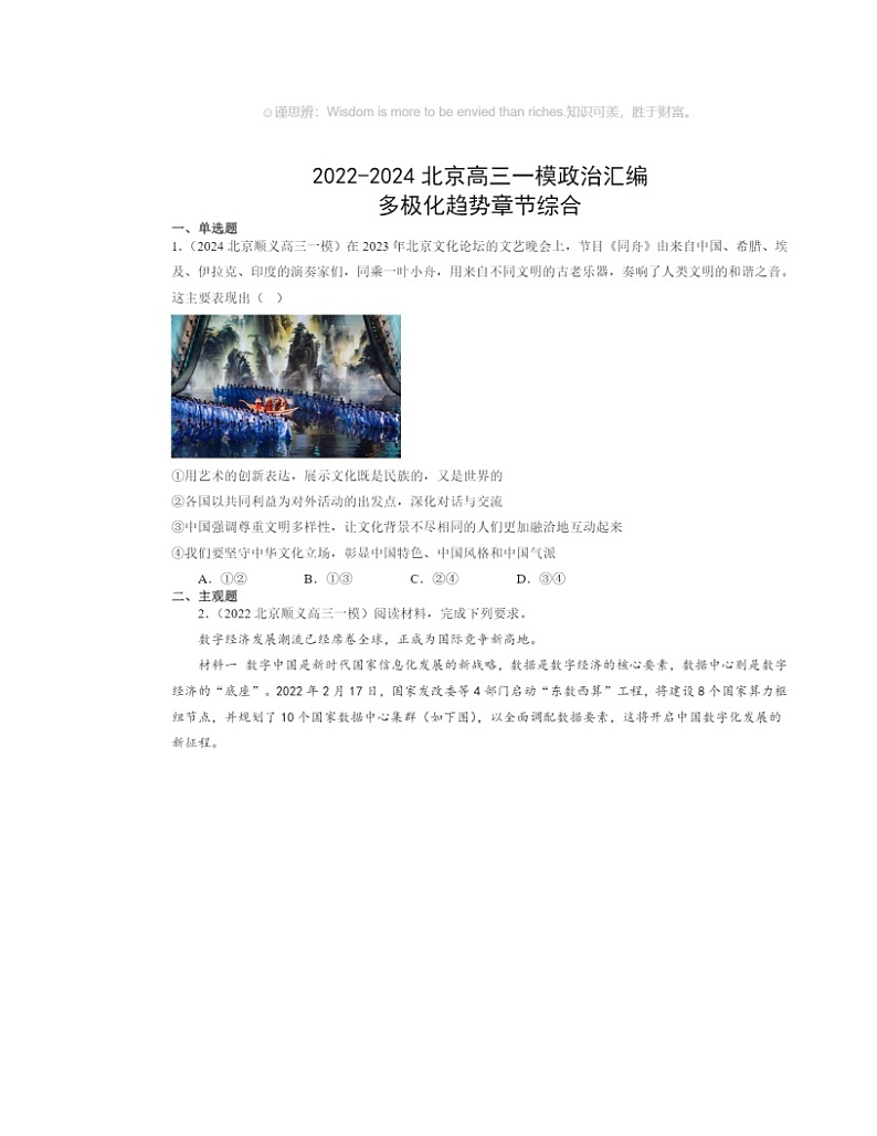 2022～2024北京高三一模政治试题分类汇编：多极化趋势章节综合01