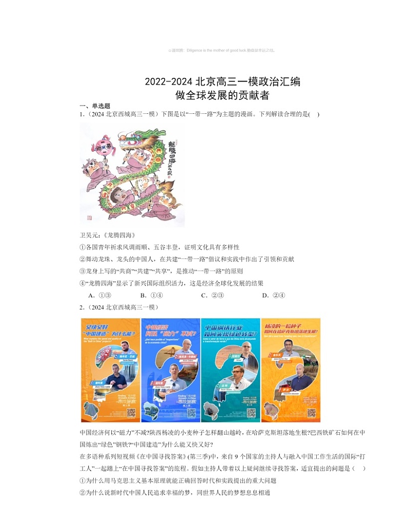 2022～2024北京高三一模政治试题分类汇编：做全球发展的贡献者01