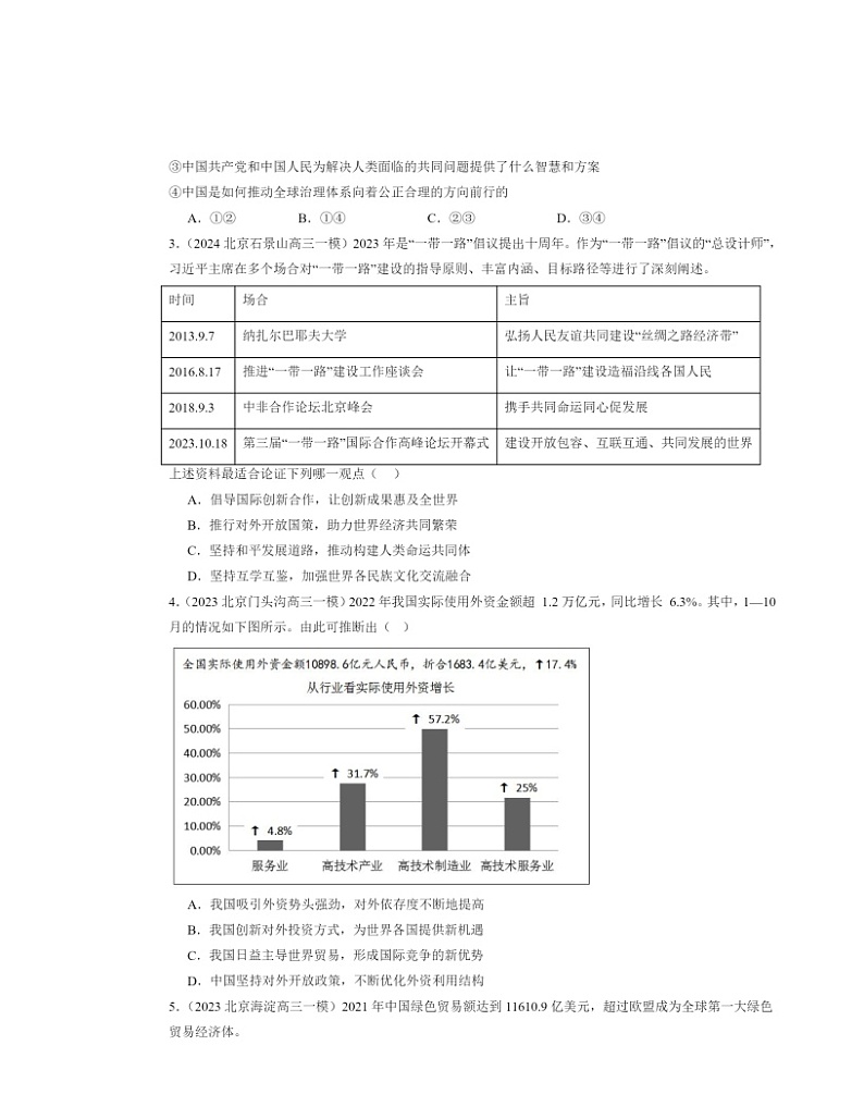 2022～2024北京高三一模政治试题分类汇编：做全球发展的贡献者02