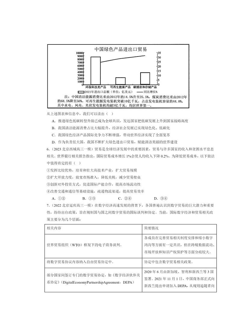2022～2024北京高三一模政治试题分类汇编：做全球发展的贡献者03