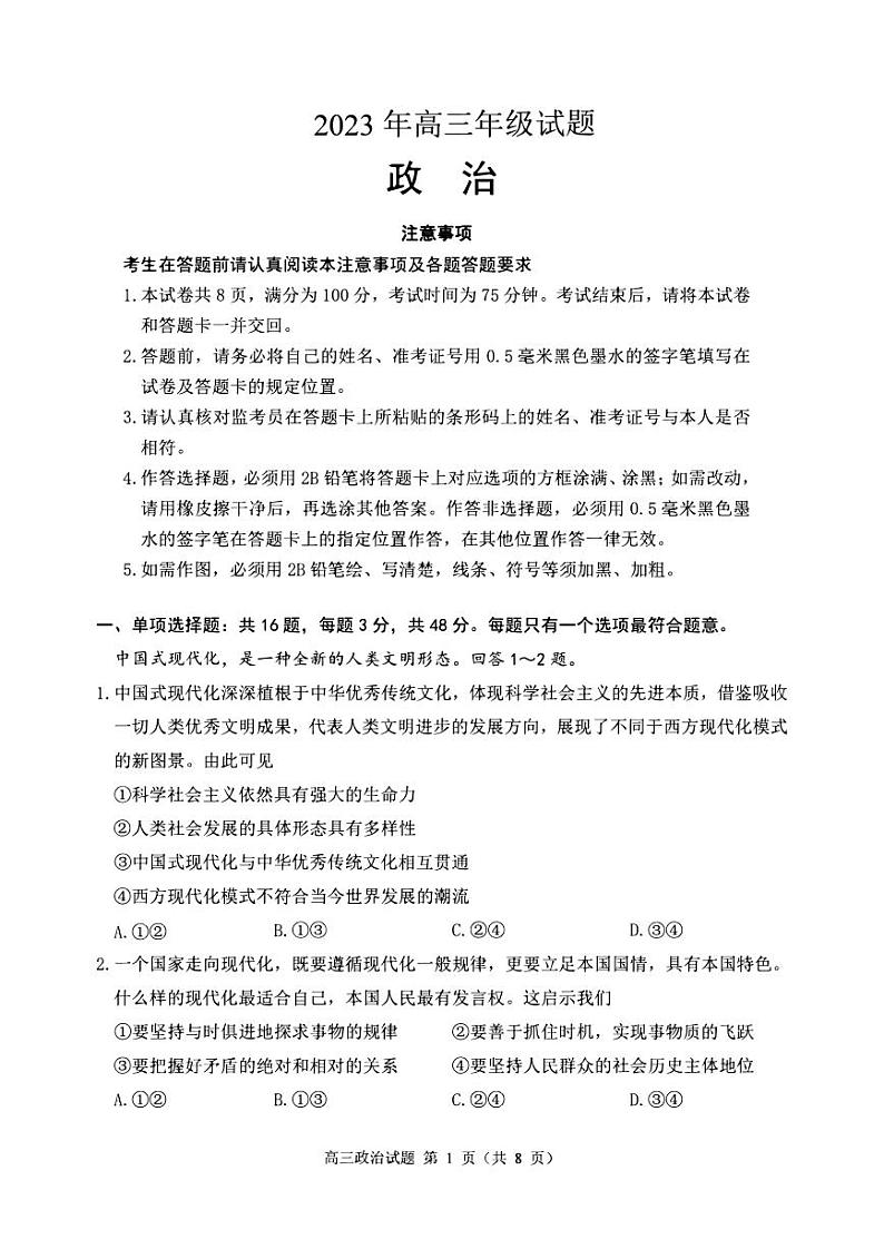 2023年江苏省徐州市高三三模政治试卷（含答案）01