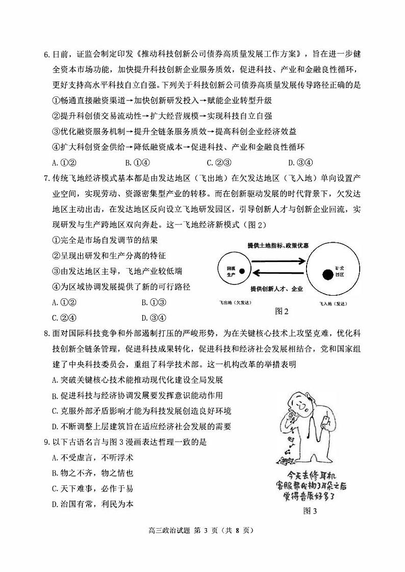 2023年江苏省徐州市高三三模政治试卷（含答案）03