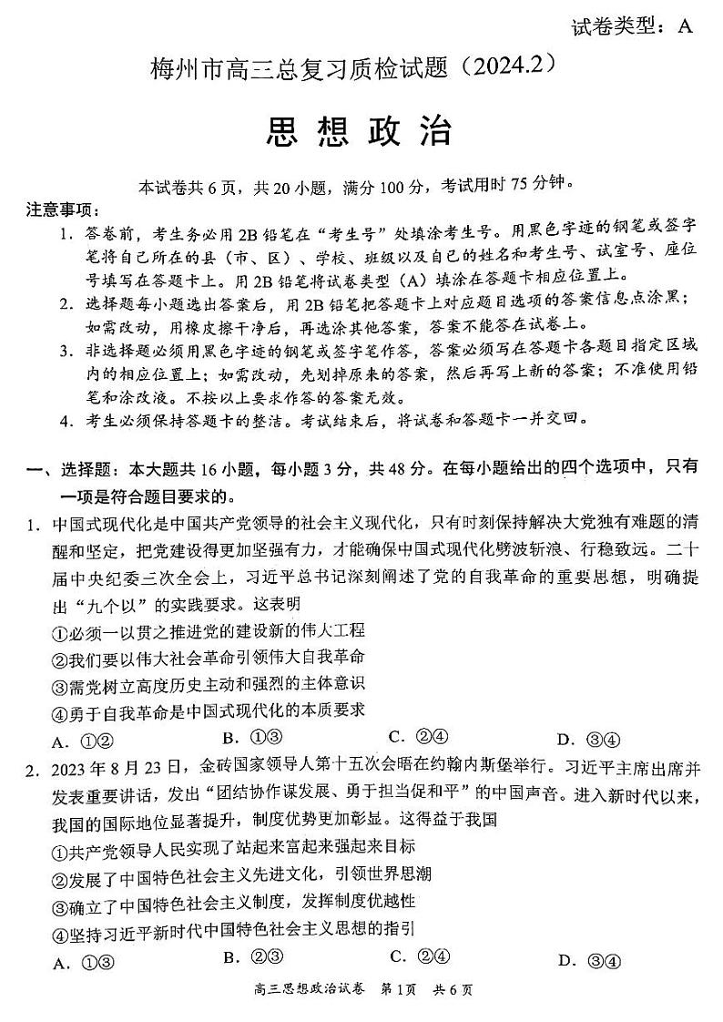 2023-2024学年广东省梅州市高三下学期一模考试政治试卷（含答案）第1页