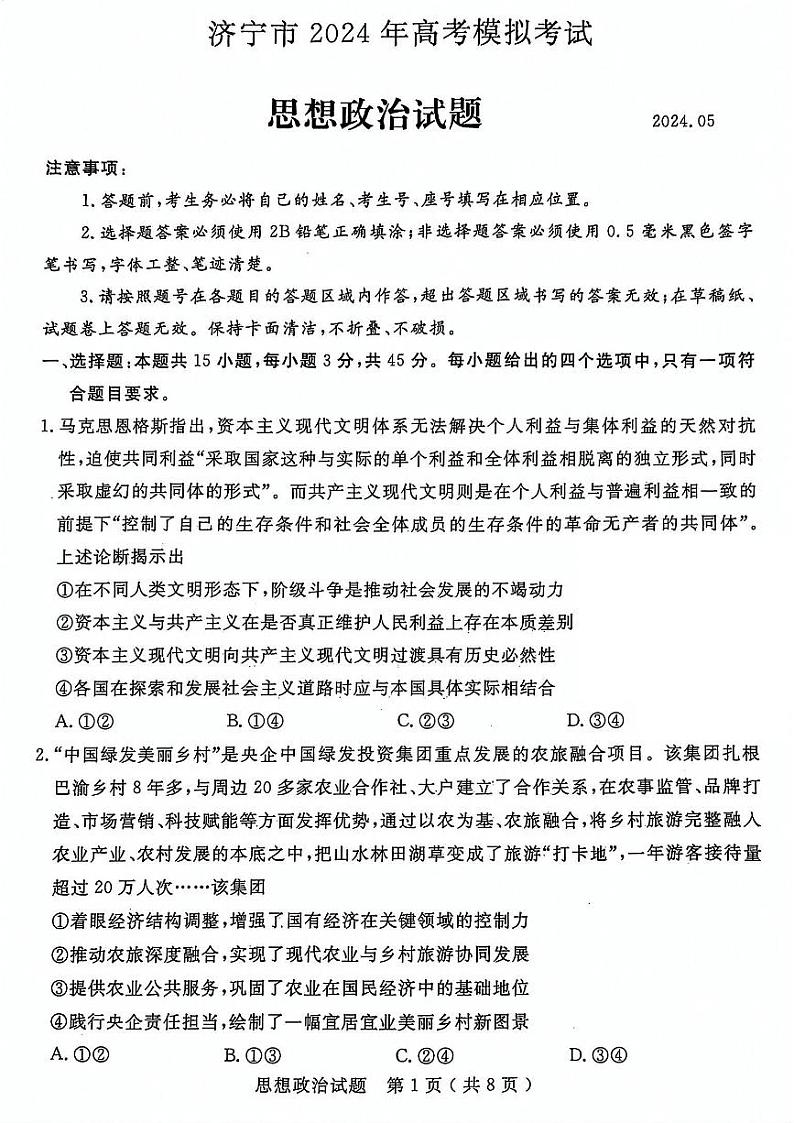 山东省济宁市2024届高三年级高考第三次模拟试题 政治试卷+答案01