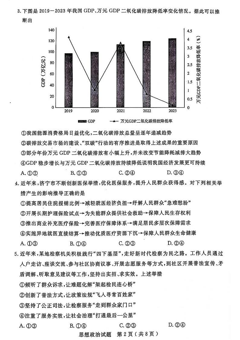 山东省济宁市2024届高三年级高考第三次模拟试题 政治试卷+答案02