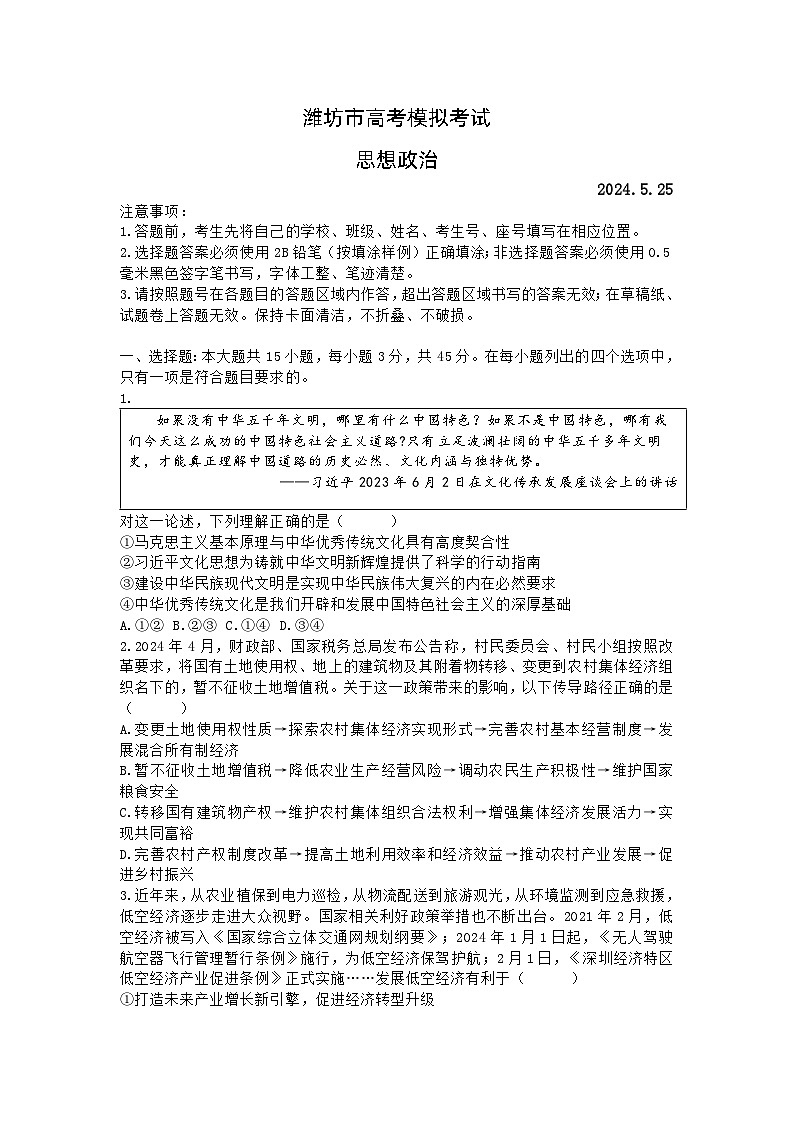 2024届山东省潍坊市高三三模政治试题及答案01