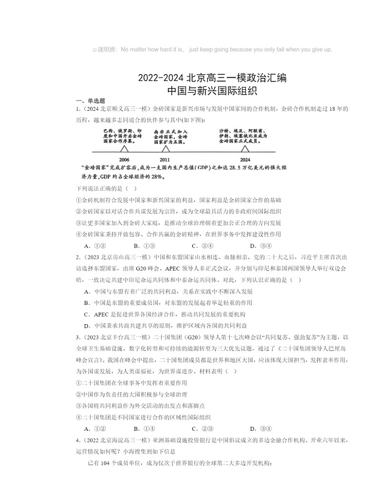 2022～2024北京高三一模政治试题分类汇编：中国与新兴国际组织第1页