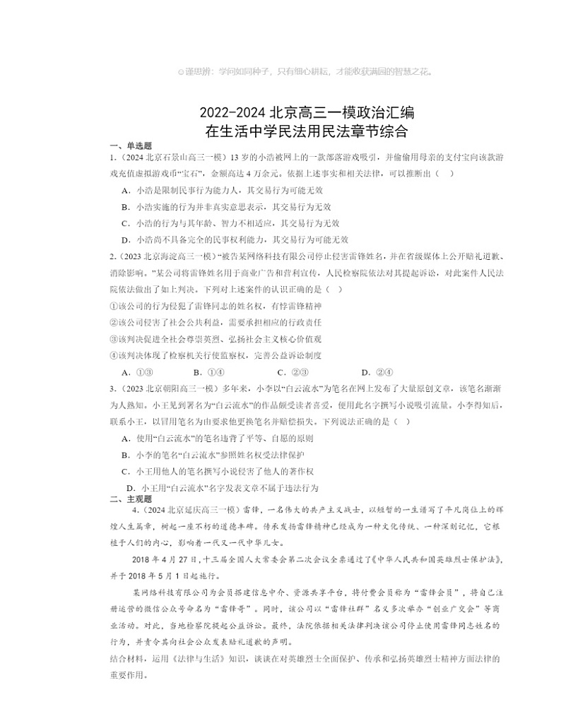 2022～2024北京高三一模政治试题分类汇编：在生活中学民法用民法章节综合01