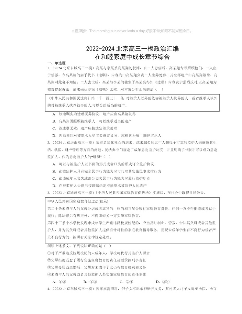 2022～2024北京高三一模政治试题分类汇编：在和睦家庭中成长章节综合第1页