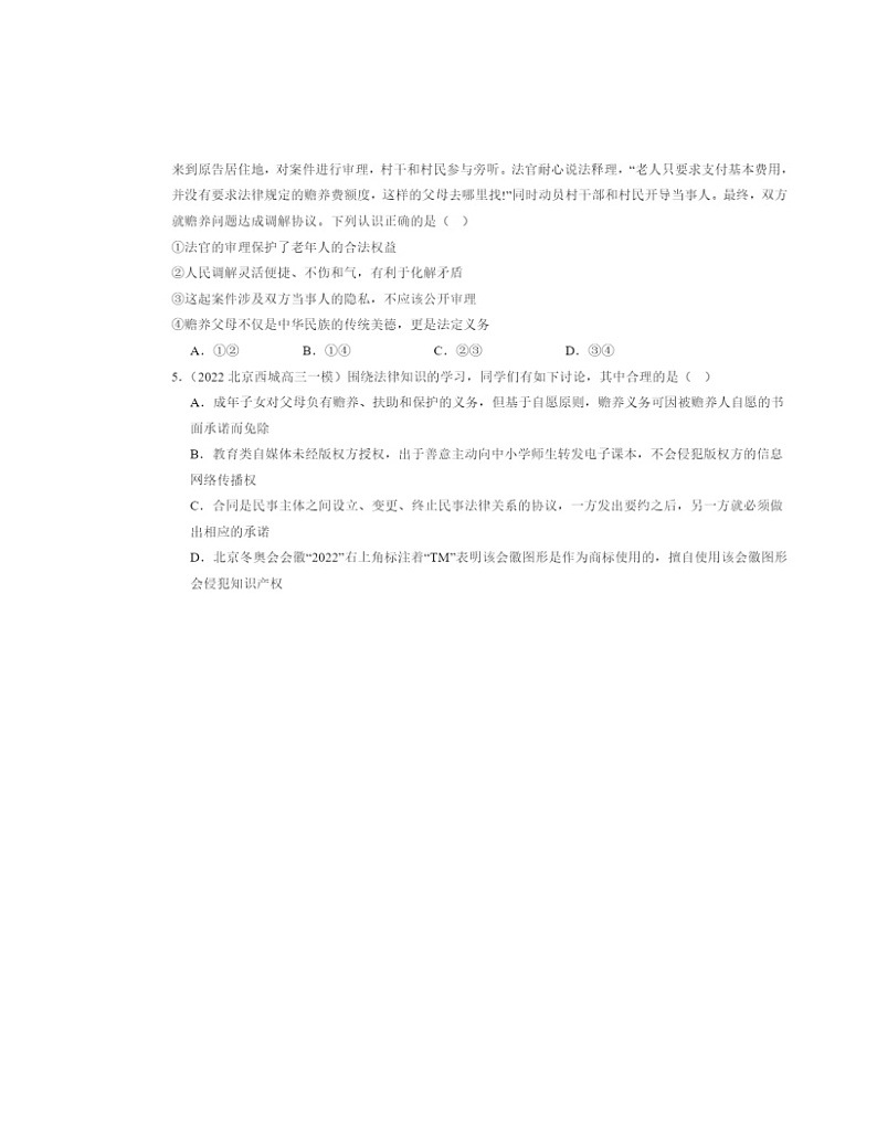 2022～2024北京高三一模政治试题分类汇编：在和睦家庭中成长章节综合第2页