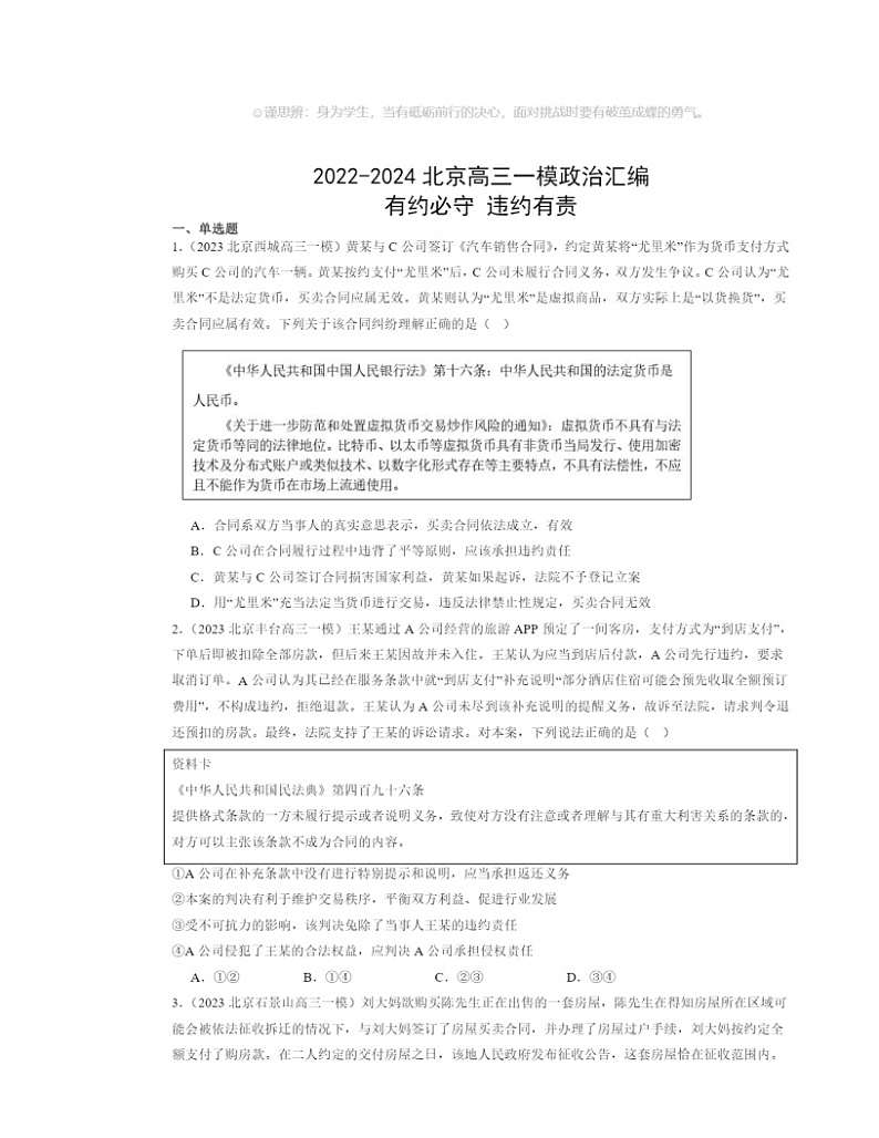 2022～2024北京高三一模政治试题分类汇编：有约必守违约有责第1页