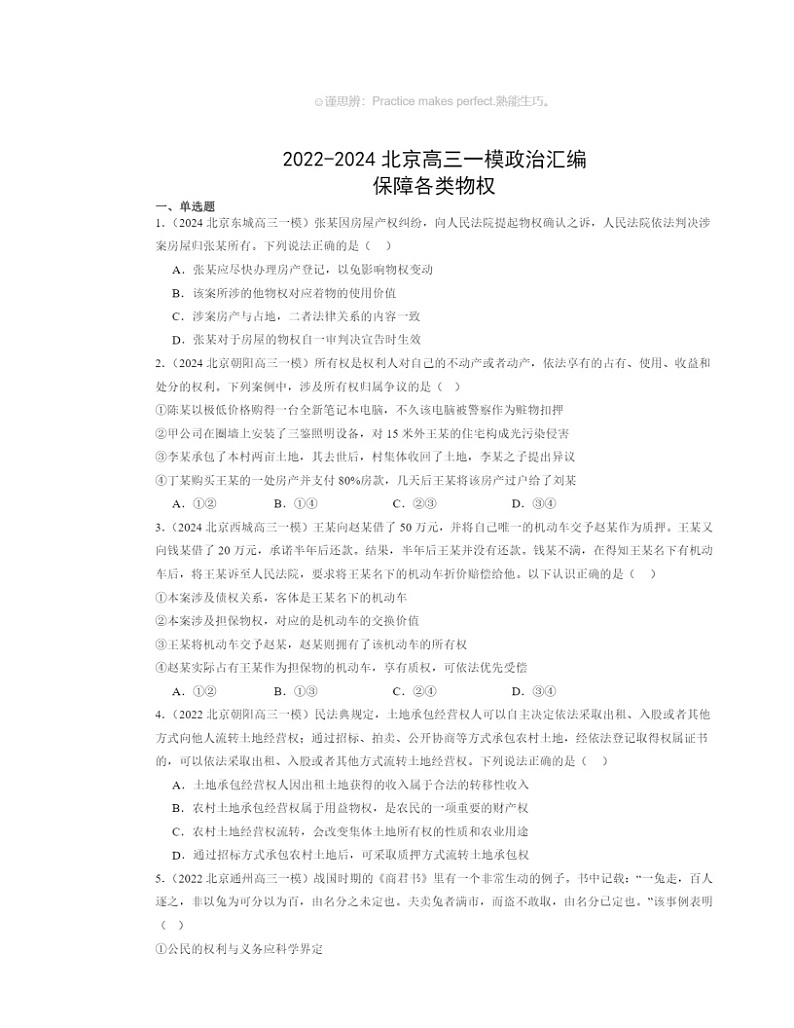 2022～2024北京高三一模政治试题分类汇编：保障各类物权第1页