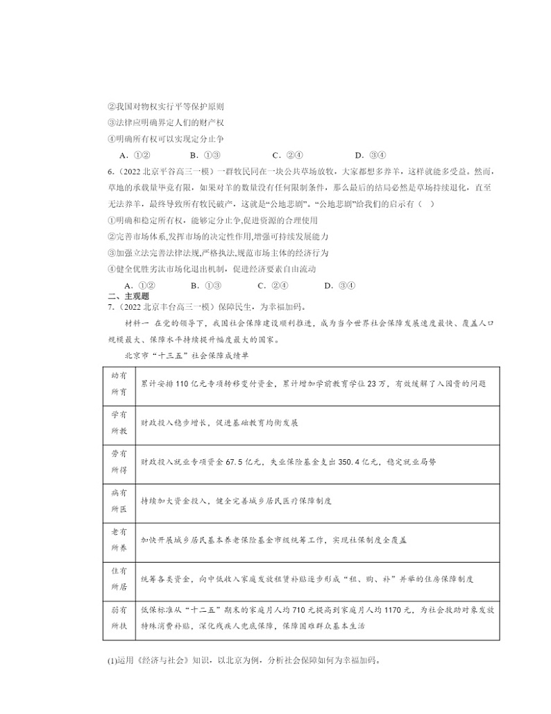 2022～2024北京高三一模政治试题分类汇编：保障各类物权第2页
