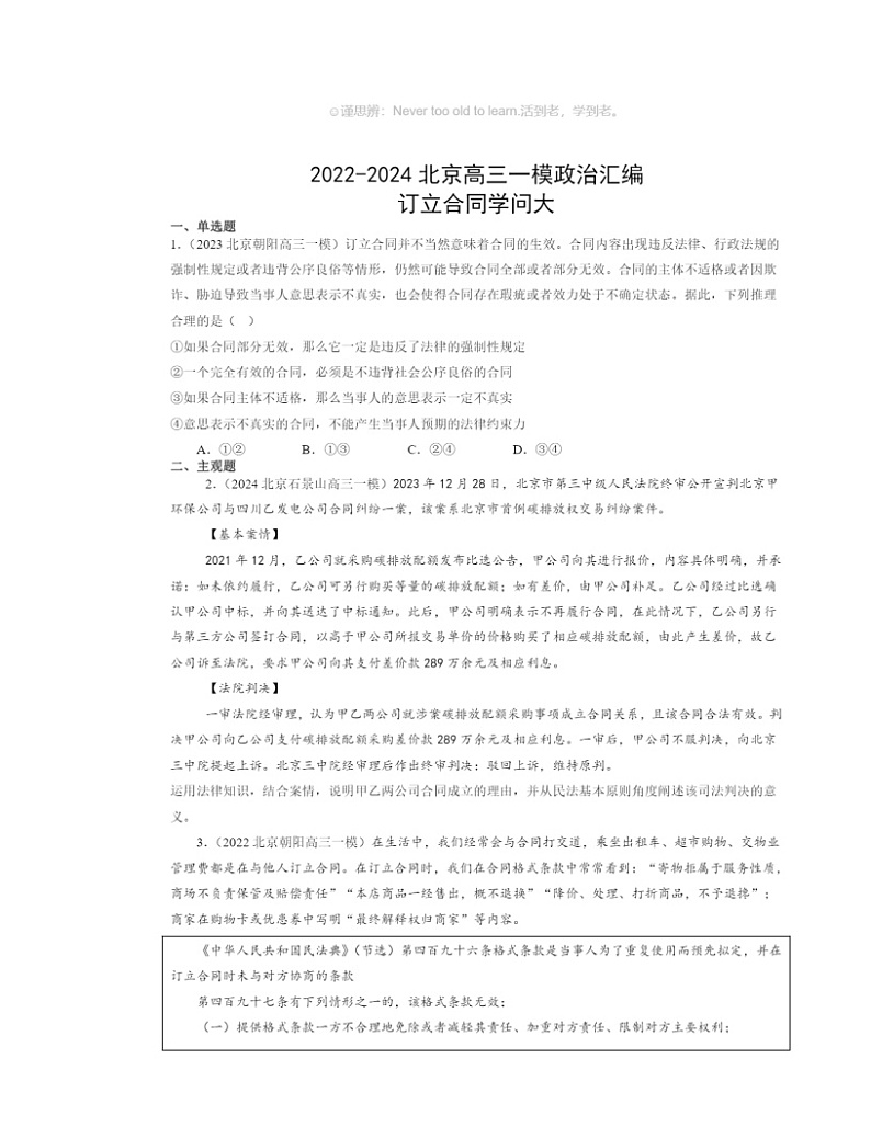 2022～2024北京高三一模政治试题分类汇编：订立合同学问大01