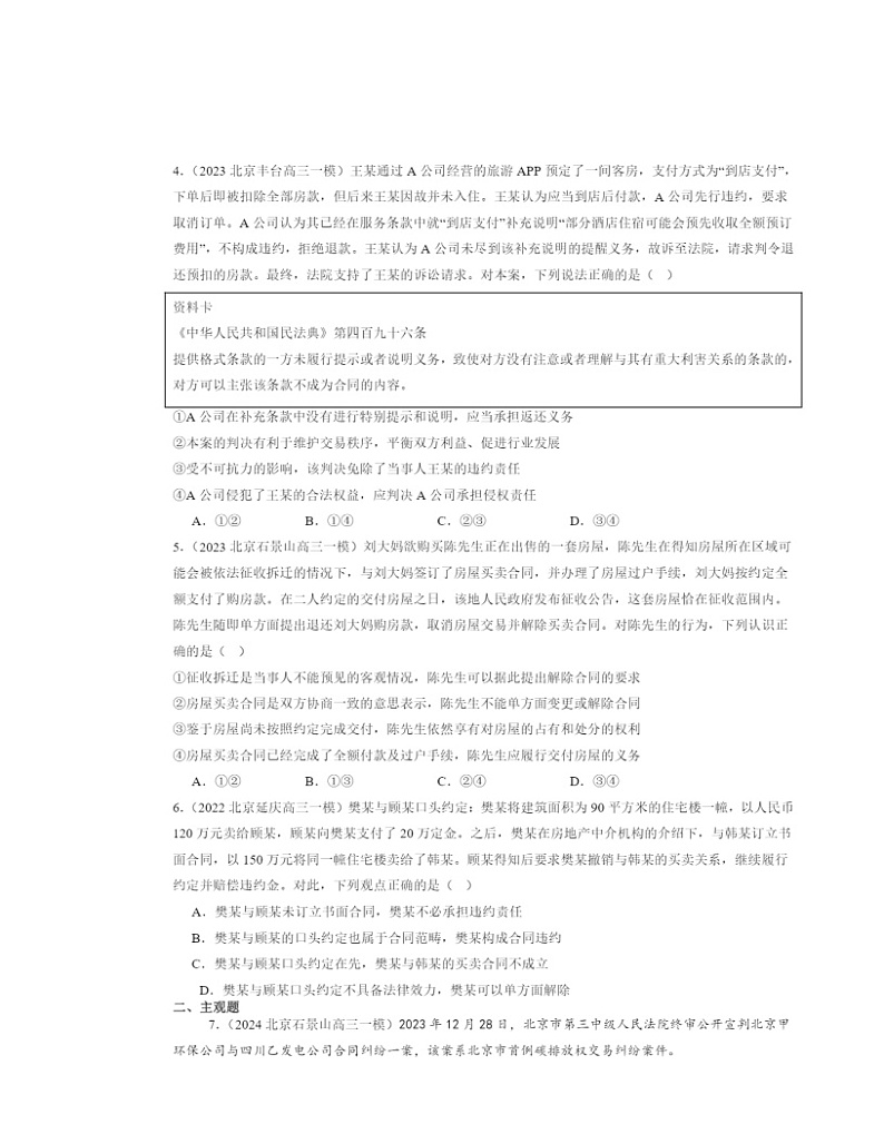 2022～2024北京高三一模政治试题分类汇编：订约履约诚信为本章节综合02