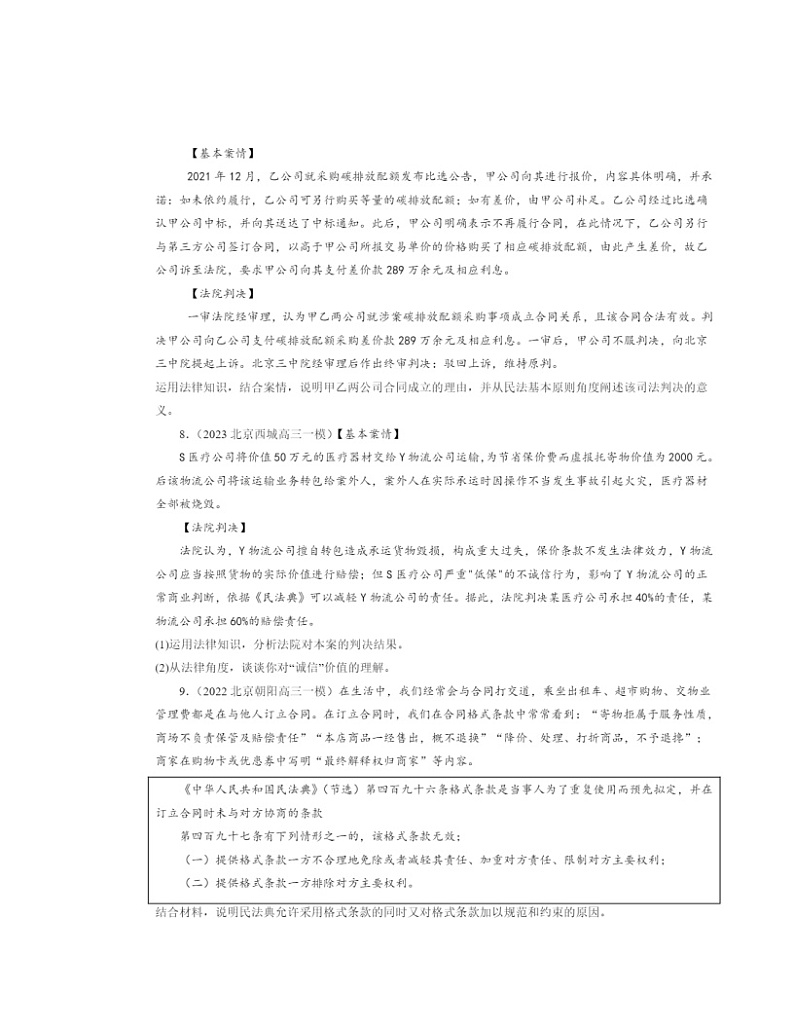 2022～2024北京高三一模政治试题分类汇编：订约履约诚信为本章节综合03