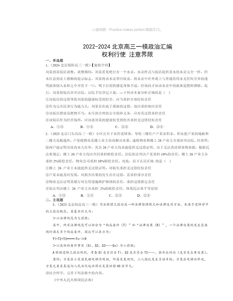 2022～2024北京高三一模政治试题分类汇编：权利行使注意界限01