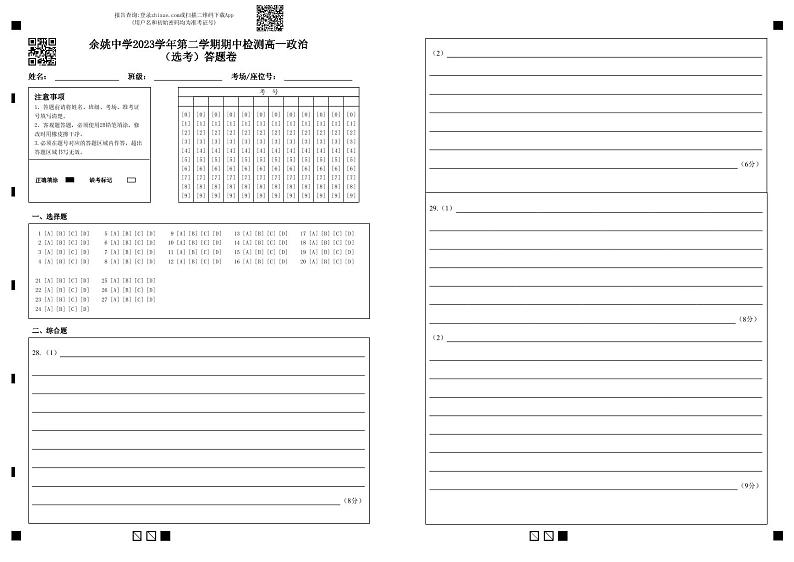 余姚中学2023学年第二学期期中检测高一政治（选考）答题卷第1页