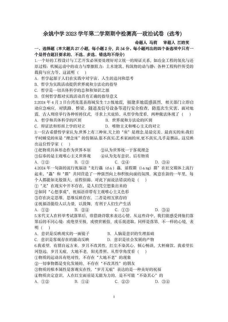 余姚中学2023学年第二学期期中考试高一政治学科选考试卷(1)第1页