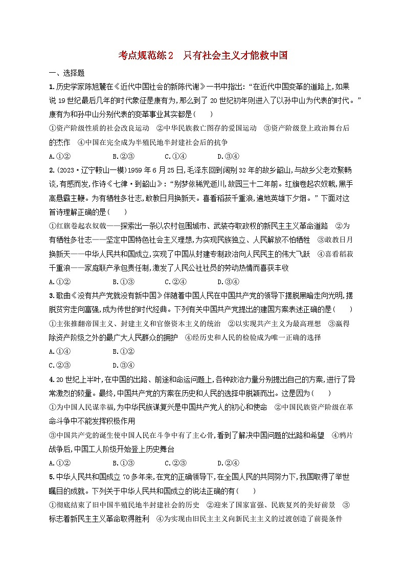 2025届高考政治一轮总复习考点规范练2只有社会主义才能救中国01